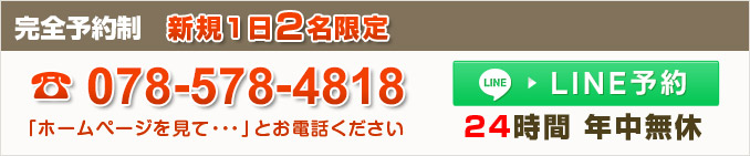 完全予約制　新規1日2名限定