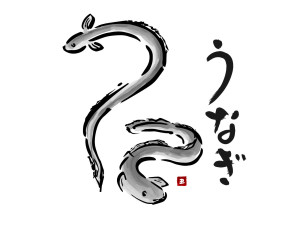 2026.うなぎ